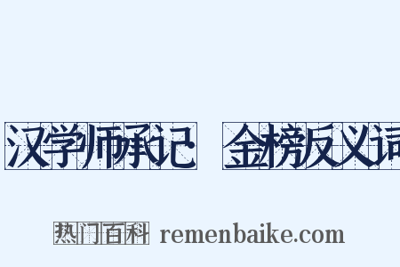 汉学师承记·金榜反义词是什么意思的图片